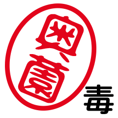 「奥薗」はんこde毒舌煽りツッコミ