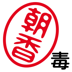 「朝香」はんこde毒舌煽りツッコミ