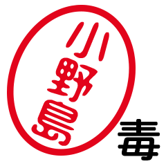 「小野島」はんこde毒舌煽りツッコミ