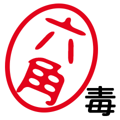 「六角」はんこde毒舌煽りツッコミ