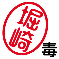 「堀崎」はんこde毒舌煽りツッコミ