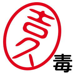 「吉久」はんこde毒舌煽りツッコミ