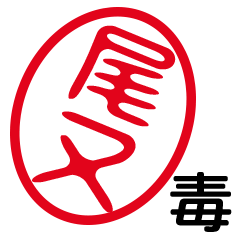 「尾又」はんこde毒舌煽りツッコミ