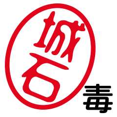 「城石」はんこde毒舌煽りツッコミ