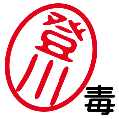 「登川」はんこde毒舌煽りツッコミ