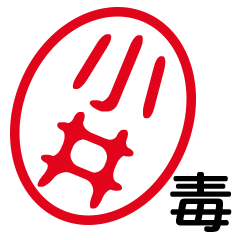 「小井」はんこde毒舌煽りツッコミ