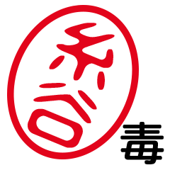 「糸谷」はんこde毒舌煽りツッコミ