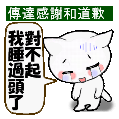 丁寧な猫 中国語(繁体字)
