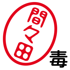 「間々田」はんこde毒舌煽りツッコミ