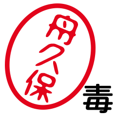 「舟久保」はんこde毒舌煽りツッコミ