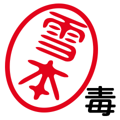 「雪本」はんこde毒舌煽りツッコミ