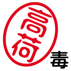 「高荷」はんこde毒舌煽りツッコミ