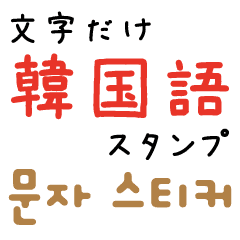 文字だけ韓国語スタンプ Lineクリエイターズスタンプ Stamplist 文字だけ韓国語スタンプ Lineクリエイターズスタンプ Stamplist