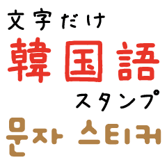 文字だけ韓国語スタンプ Lineクリエイターズスタンプ Stamplist