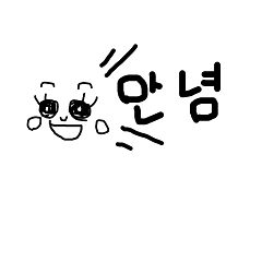 자주 사용하는 한국어 스티커