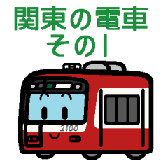 デフォルメ関東の電車その1