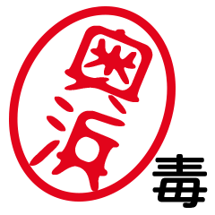 「奥浜」はんこde毒舌煽りツッコミ