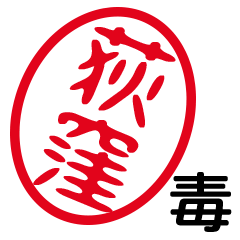 「荻窪」はんこde毒舌煽りツッコミ