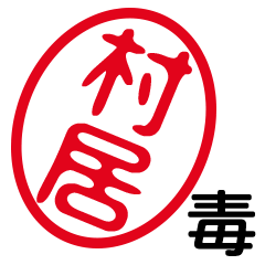 「村居」はんこde毒舌煽りツッコミ