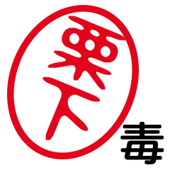 「栗下」はんこde毒舌煽りツッコミ