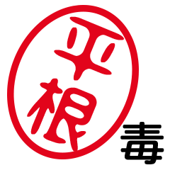 「平根」はんこde毒舌煽りツッコミ