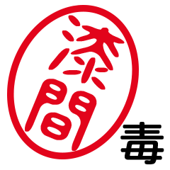 「漆間」はんこde毒舌煽りツッコミ