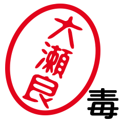 「大瀬良」はんこde毒舌煽りツッコミ