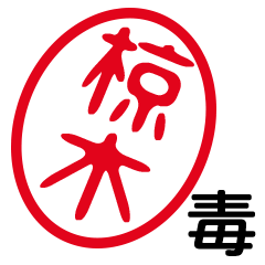 「椋木」はんこde毒舌煽りツッコミ