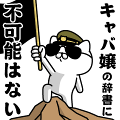"KYABAJOU"name/Military cat