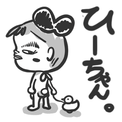 ひーちゃん - LINE スタンプ | LINE STORE ひーちゃん - LINE スタンプ | LINE STORE