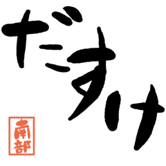 Large letter dialect Nanbu version
