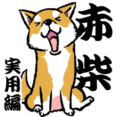 柴犬スタンプ4～赤柴～実用編