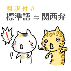 翻訳付き関西弁ネコ Line スタンプ Line Store