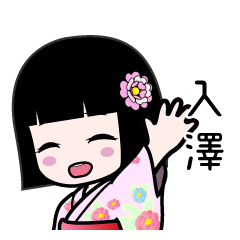 入澤（浴衣）のLINEスタンプ