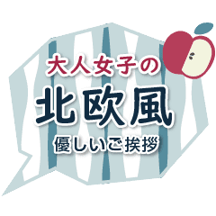 大人女子の優しい北欧風ご挨拶2 敬語 Line スタンプ Line Store