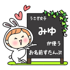 A name sticker used by rabbitgirls Miyu