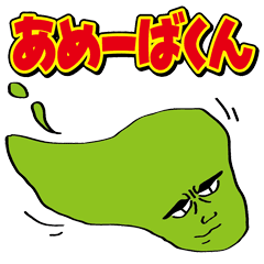 アメーバくんの日常 Line スタンプ Line Store