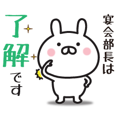 【宴会部長専用】敬語スタンプ【うさぎ】