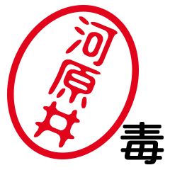「河原井」はんこde毒舌煽りツッコミ