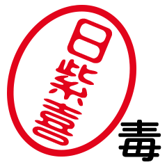 「日紫喜」はんこde毒舌煽りツッコミ