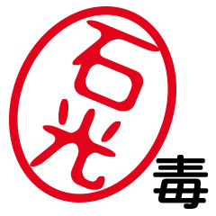 「石光」はんこde毒舌煽りツッコミ