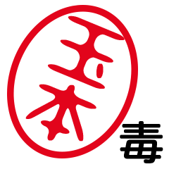「玉本」はんこde毒舌煽りツッコミ