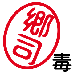「郷司」はんこde毒舌煽りツッコミ