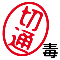 「切通」はんこde毒舌煽りツッコミ