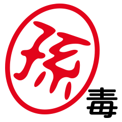「孫」はんこde毒舌煽りツッコミ