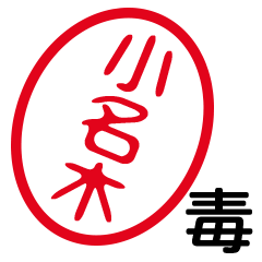 「小名木」はんこde毒舌煽りツッコミ