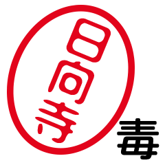 「日向寺」はんこde毒舌煽りツッコミ