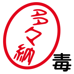 「多々納」はんこde毒舌煽りツッコミ