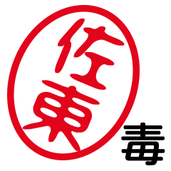 「佐東」はんこde毒舌煽りツッコミ