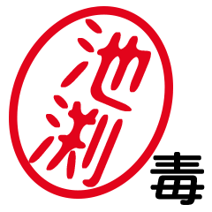 「池渕」はんこde毒舌煽りツッコミ